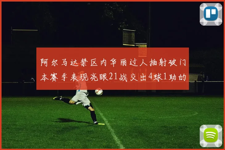 阿尔马达禁区内华丽过人抽射破门本赛季表现亮眼21战交出4球1助的佳绩
