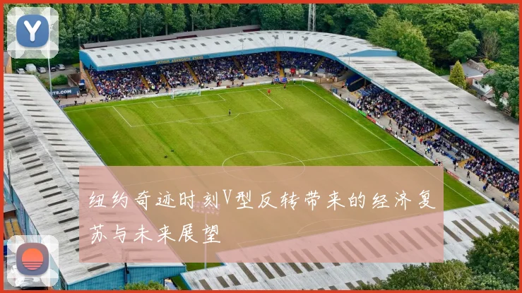 纽约奇迹时刻V型反转带来的经济复苏与未来展望